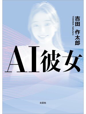 cover image of AI彼女